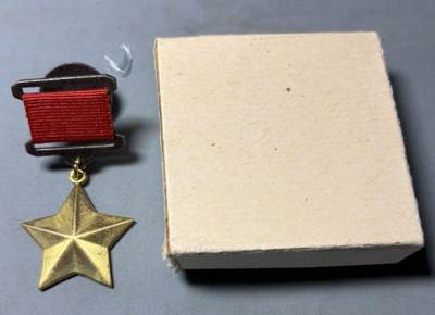 盛世勋华——号角文化勋章邮票专场拍卖第301期 - 苏联英雄奖章 当代工艺品 带盒 编号