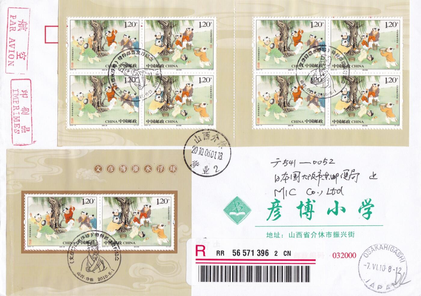 01月29日（周四）20:00中国大陆2000--2010左右实寄封专场 2010中国大陆《文彦博灌水浮球》小本票 校园封 山西介休原地首日挂寄日本 一套一枚