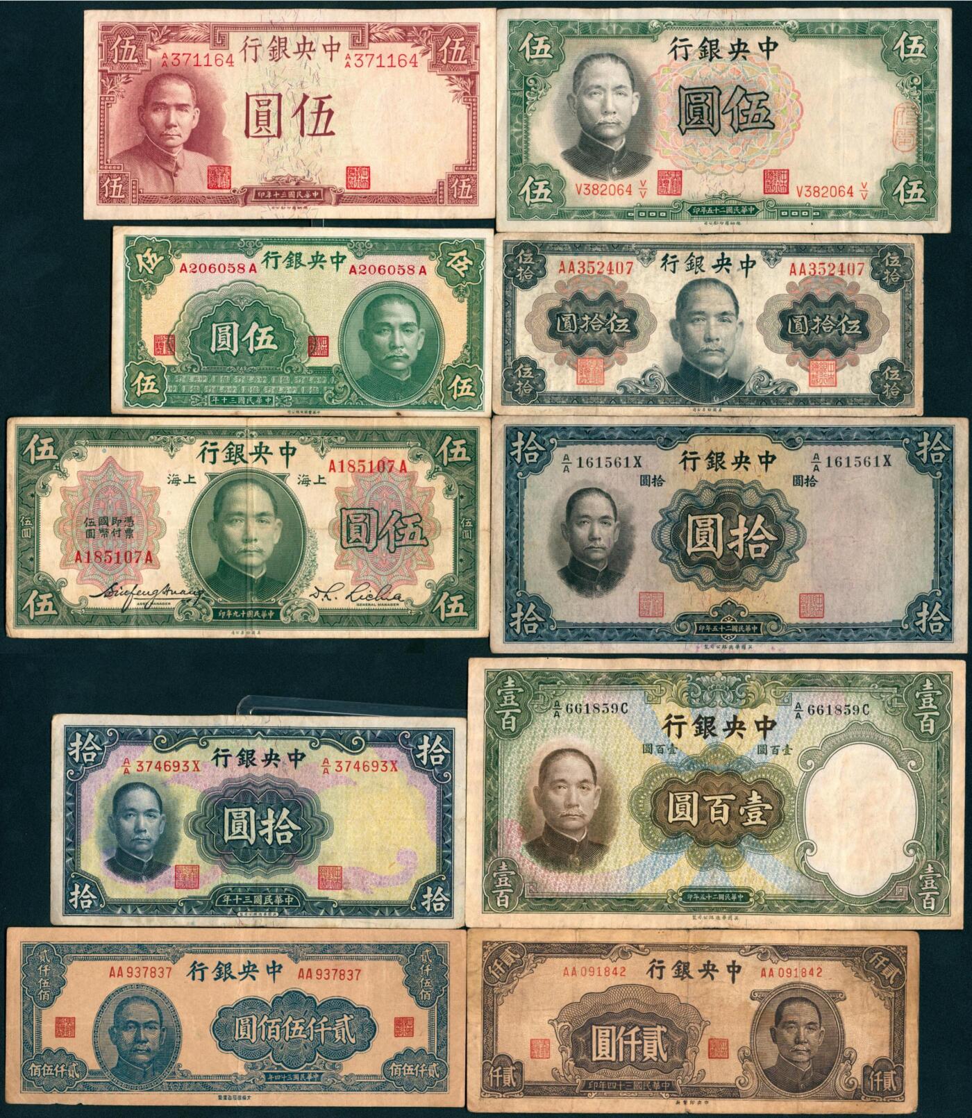 上海炎玺拍卖 玺盛典藏 民国面值纸币一组10枚