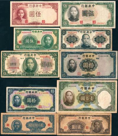 上海炎玺拍卖 玺盛典藏 - 民国面值纸币一组10枚