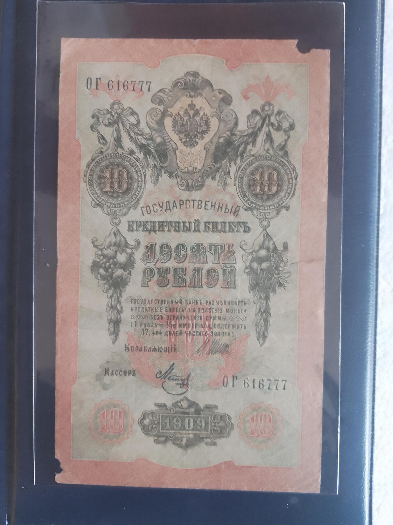 俄罗斯1909年10卢布大幅面“数三”兼豹子序列号靓品纸币