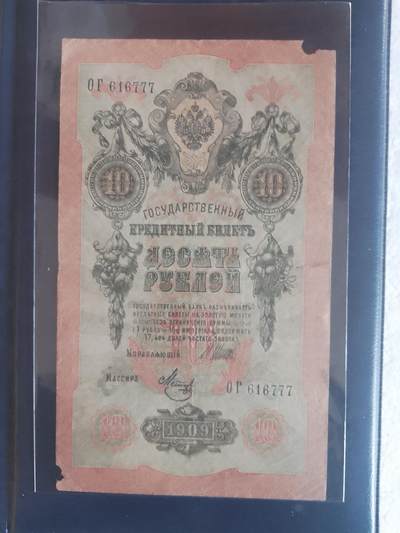俄罗斯1909年10卢布大幅面“数三”兼豹子序列号靓品纸币 - 俄罗斯1909年10卢布大幅面“数三”兼豹子序列号靓品纸币