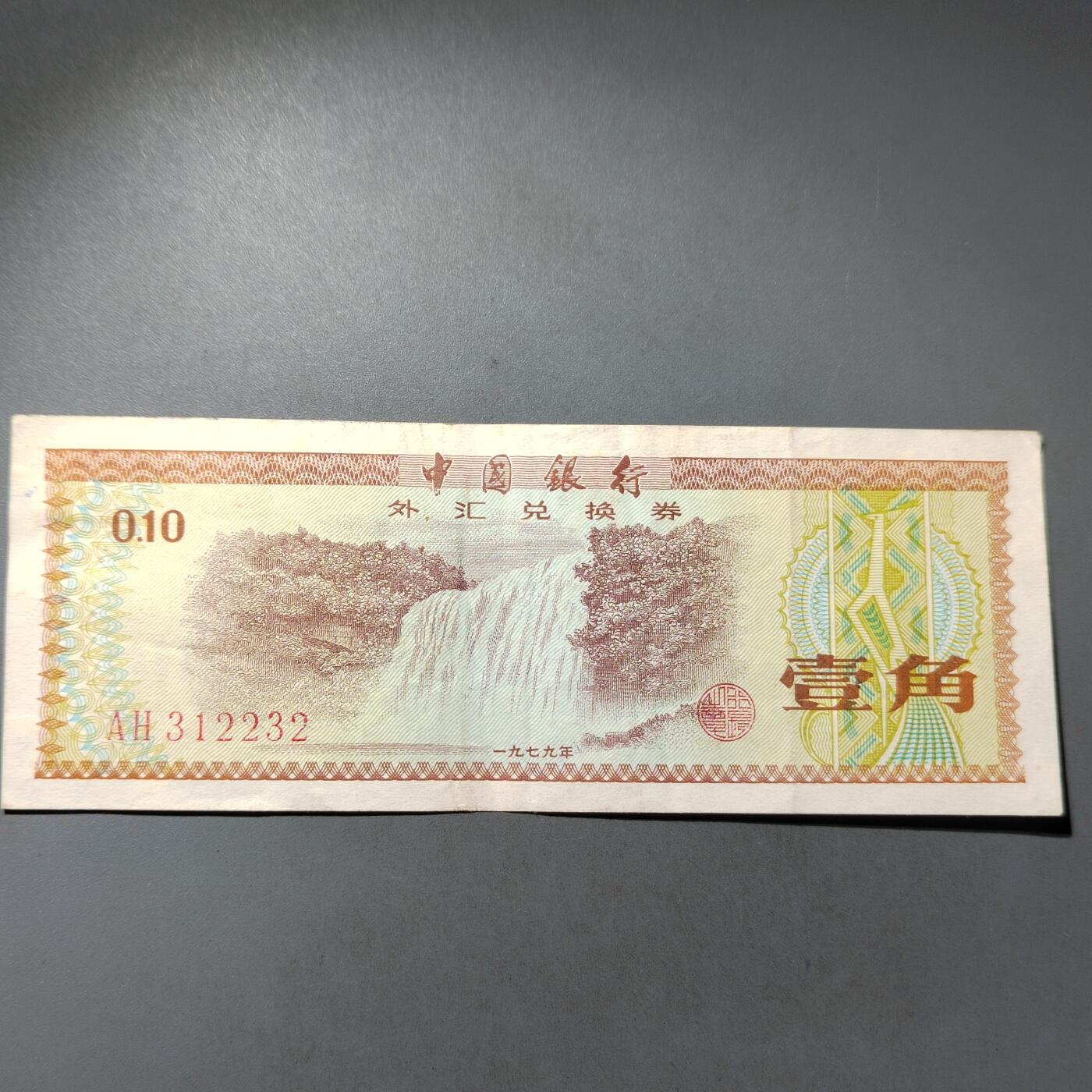 PCAI钱币  24-730 纸币等专场 外汇券