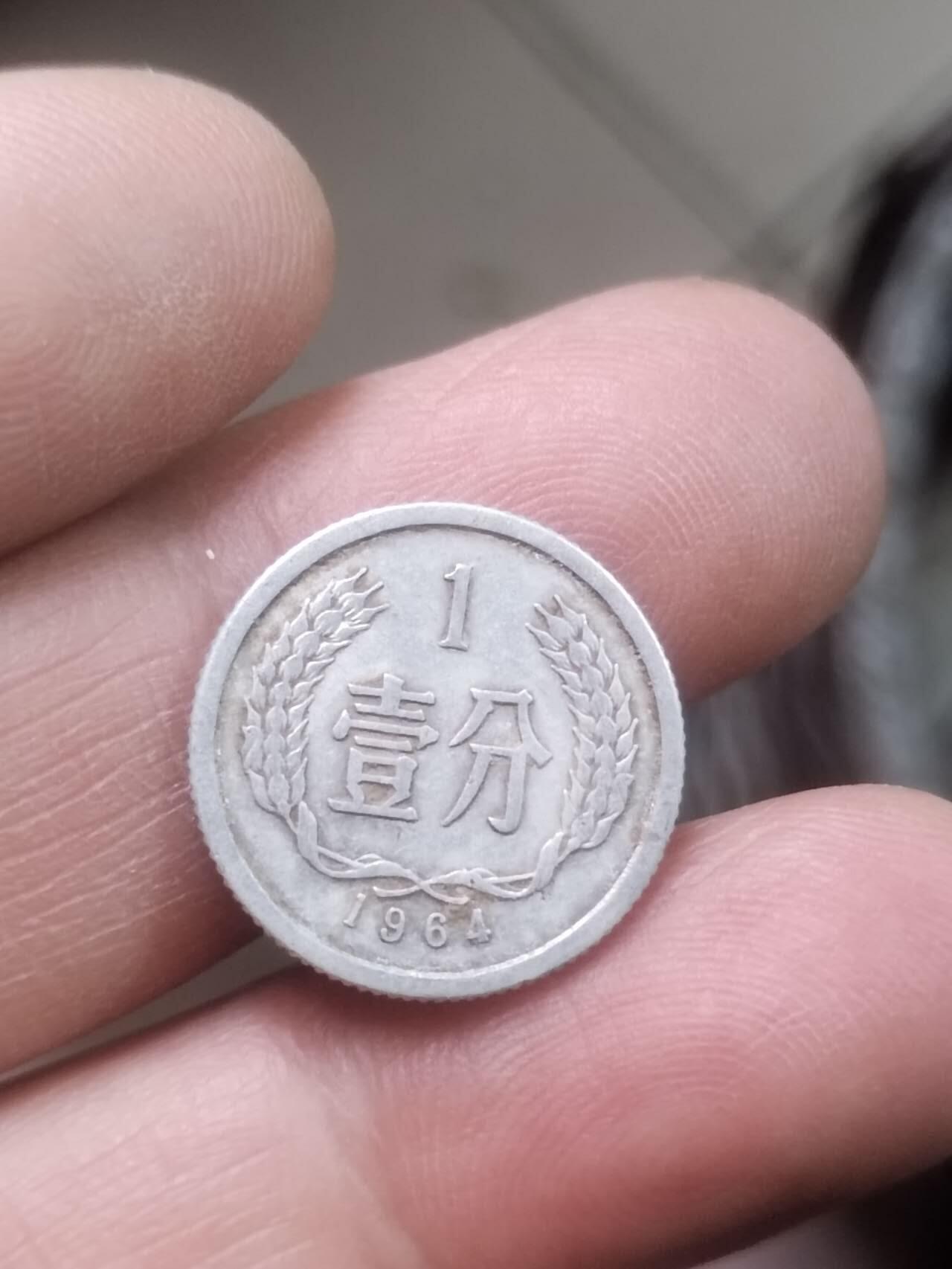 小小小钱币 1964年一分。