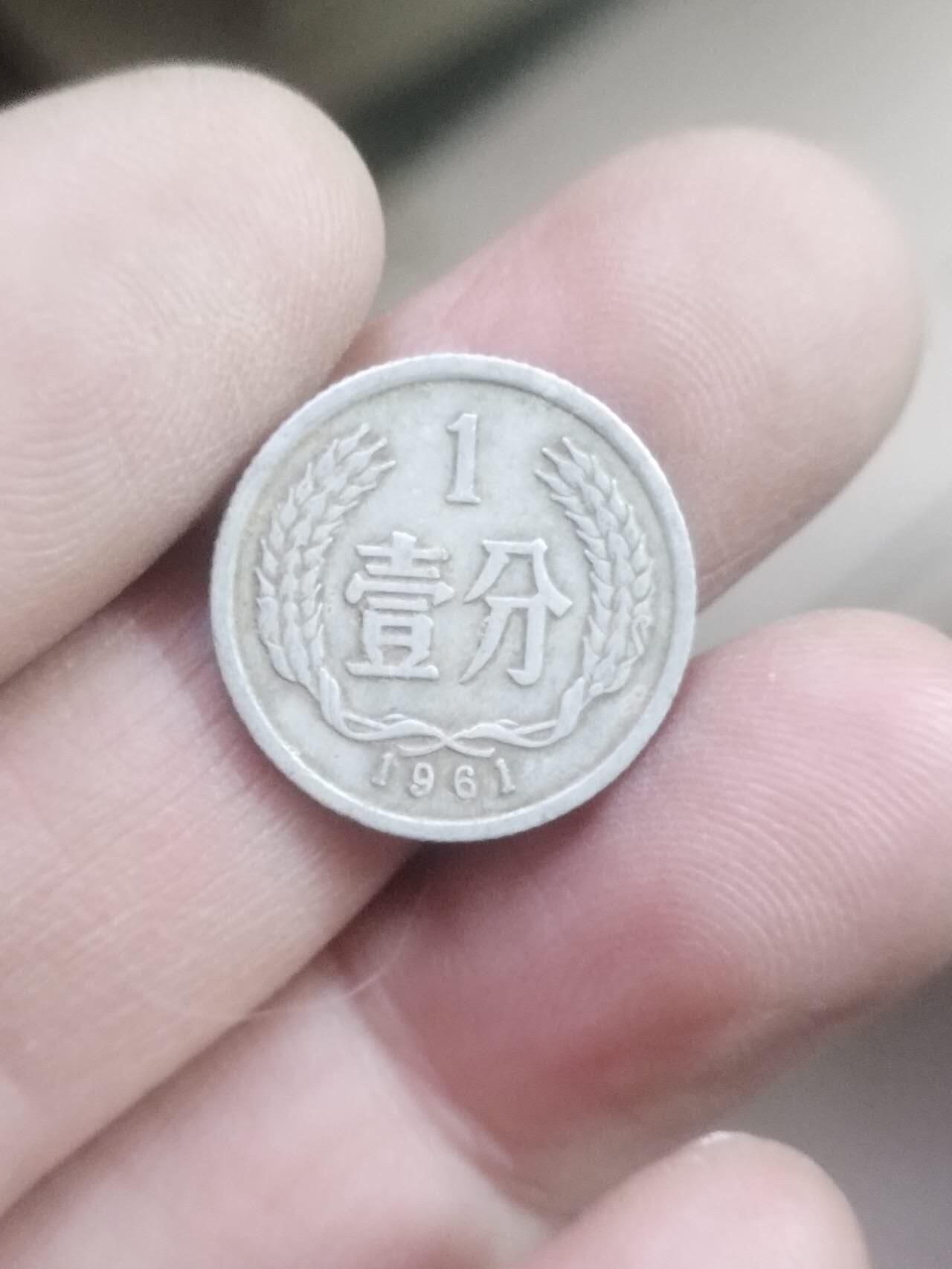 小小小钱币 1961年一分。