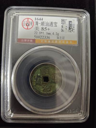 勋章杂货 - 顺治通宝