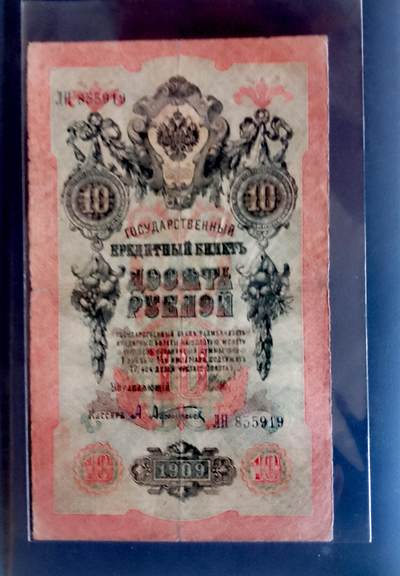 俄罗斯1909年10卢布大幅面永恒号靓品纸币 - 俄罗斯1909年10卢布大幅面永恒号靓品纸币