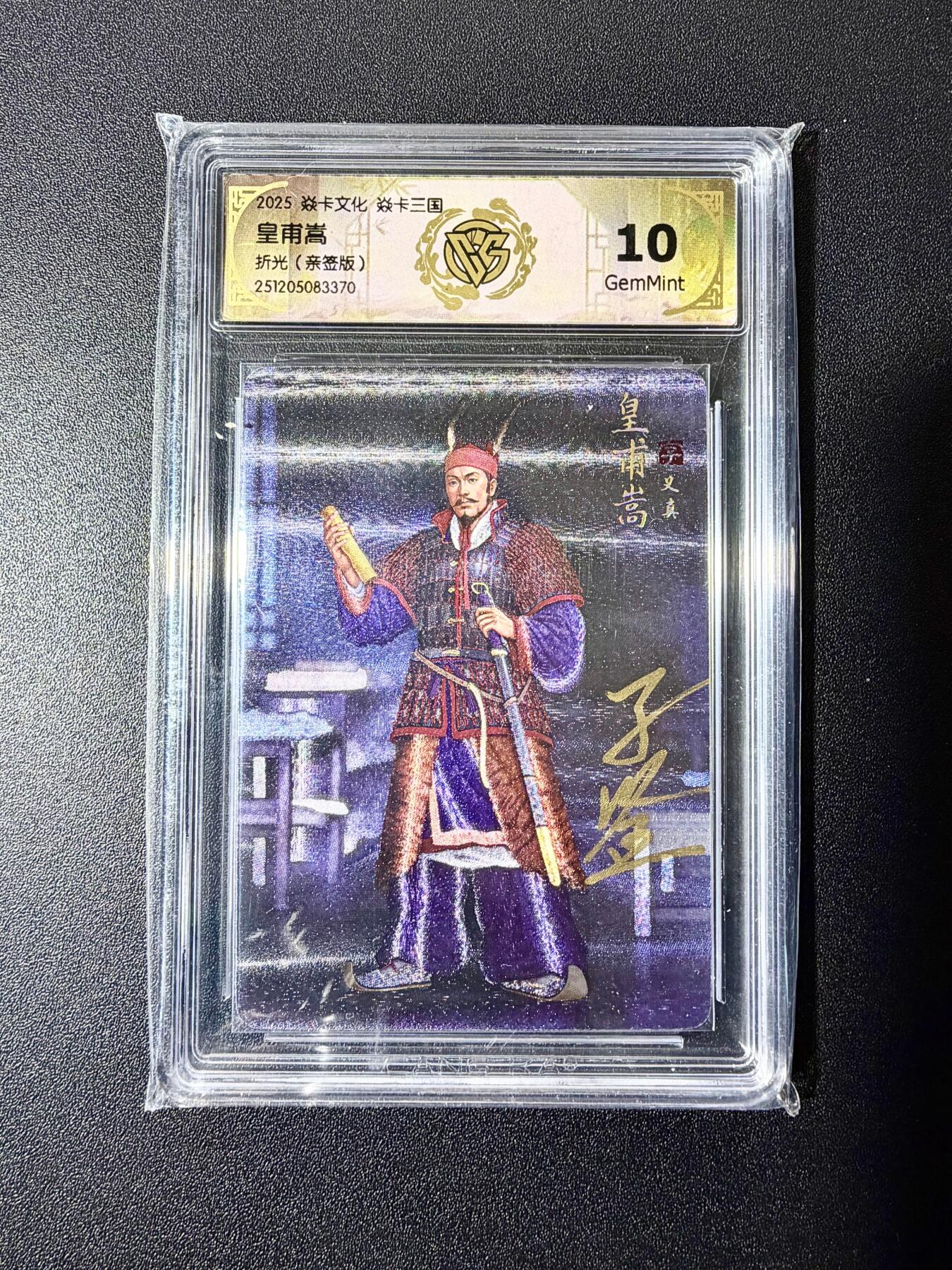 NO.22 好又多金牌大场，年前倒数第3期！每周一站式配齐，方便凑单！（周6晚9点截拍，卖家送拍0抽成！） 【亲签卡】焱卡 燎原三国 龙骧虎跃 黄子鉴亲签 皇甫嵩 折光 10g