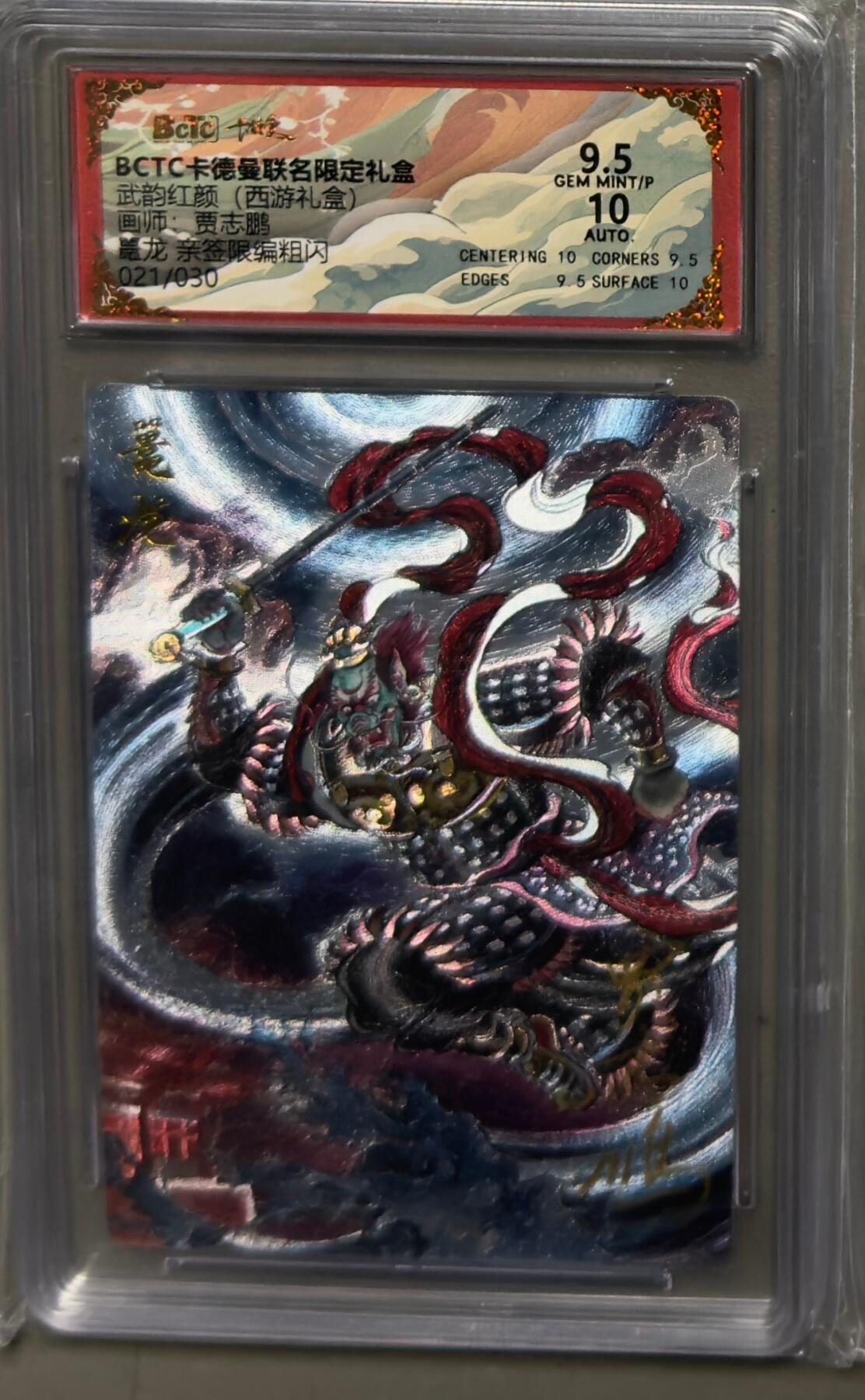 NO.22 好又多金牌大场，年前倒数第3期！每周一站式配齐，方便凑单！（周6晚9点截拍，卖家送拍0抽成！） 【21/30编亲签】卡德曼 西游 贾志鹏亲签 鼍龙 粗闪 卡9.5签名10