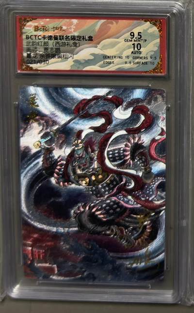 NO.22 好又多金牌大场，年前倒数第3期！每周一站式配齐，方便凑单！（周6晚9点截拍，卖家送拍0抽成！） - 【21/30编亲签】卡德曼 西游 贾志鹏亲签 鼍龙 粗闪 卡9.5签名10