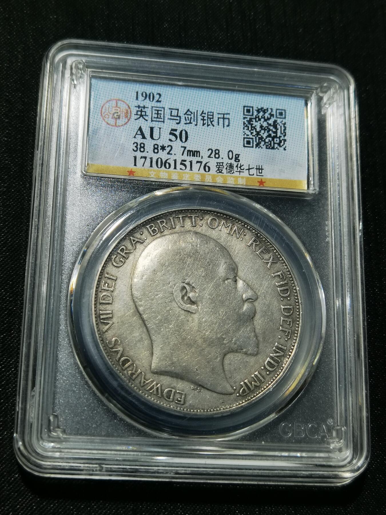 天下钱庄专场欢迎参拍 公博评级AU50爱德华七世马剑银币