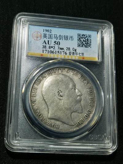 天下钱庄专场欢迎参拍 - 公博评级AU50爱德华七世马剑银币