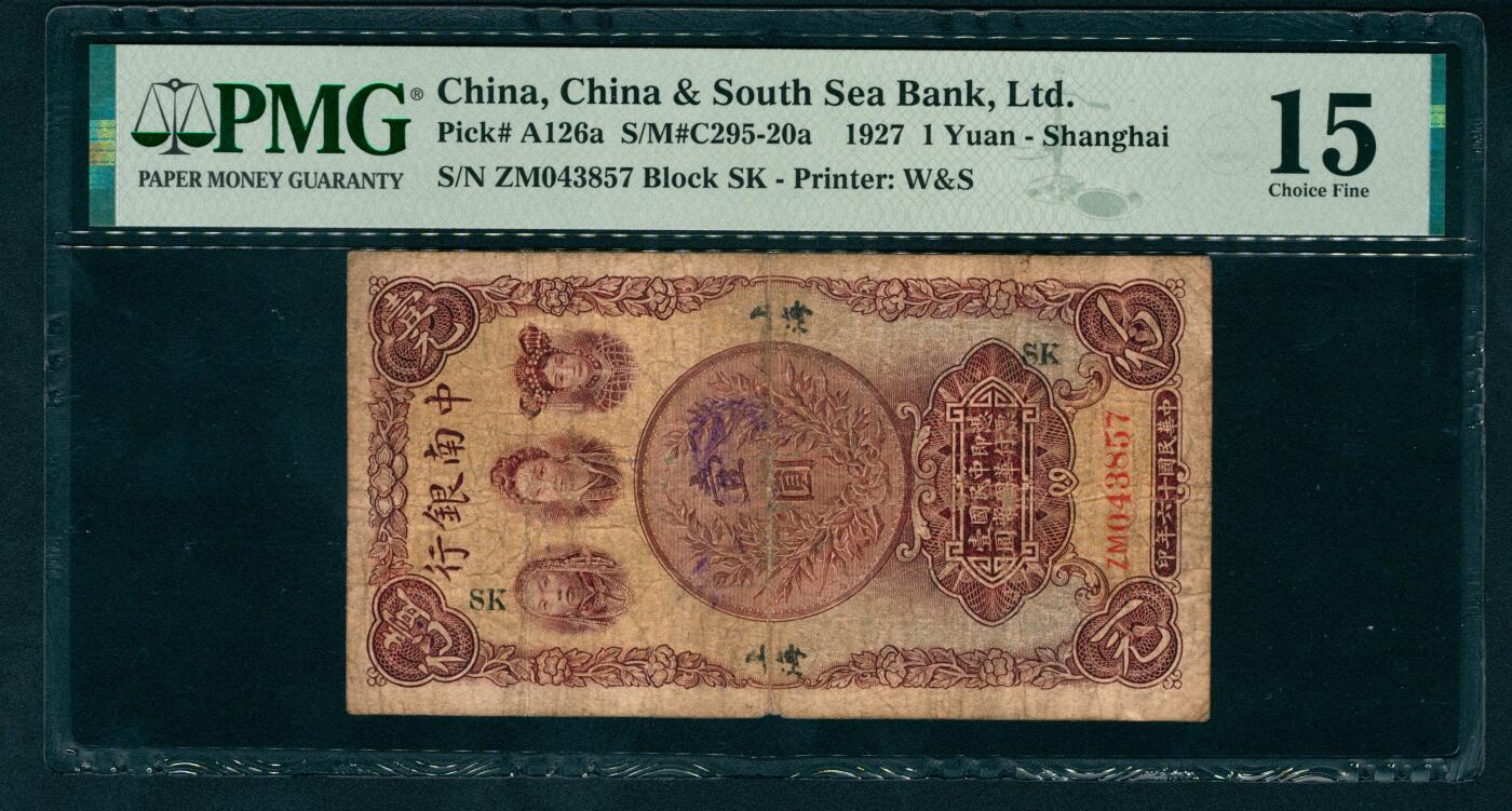 上海炎玺拍卖 玺盛典藏 民国十六年中南银行壹圆