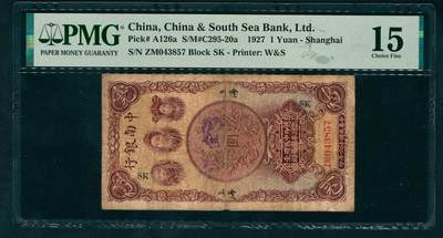 上海炎玺拍卖 玺盛典藏 - 民国十六年中南银行壹圆
