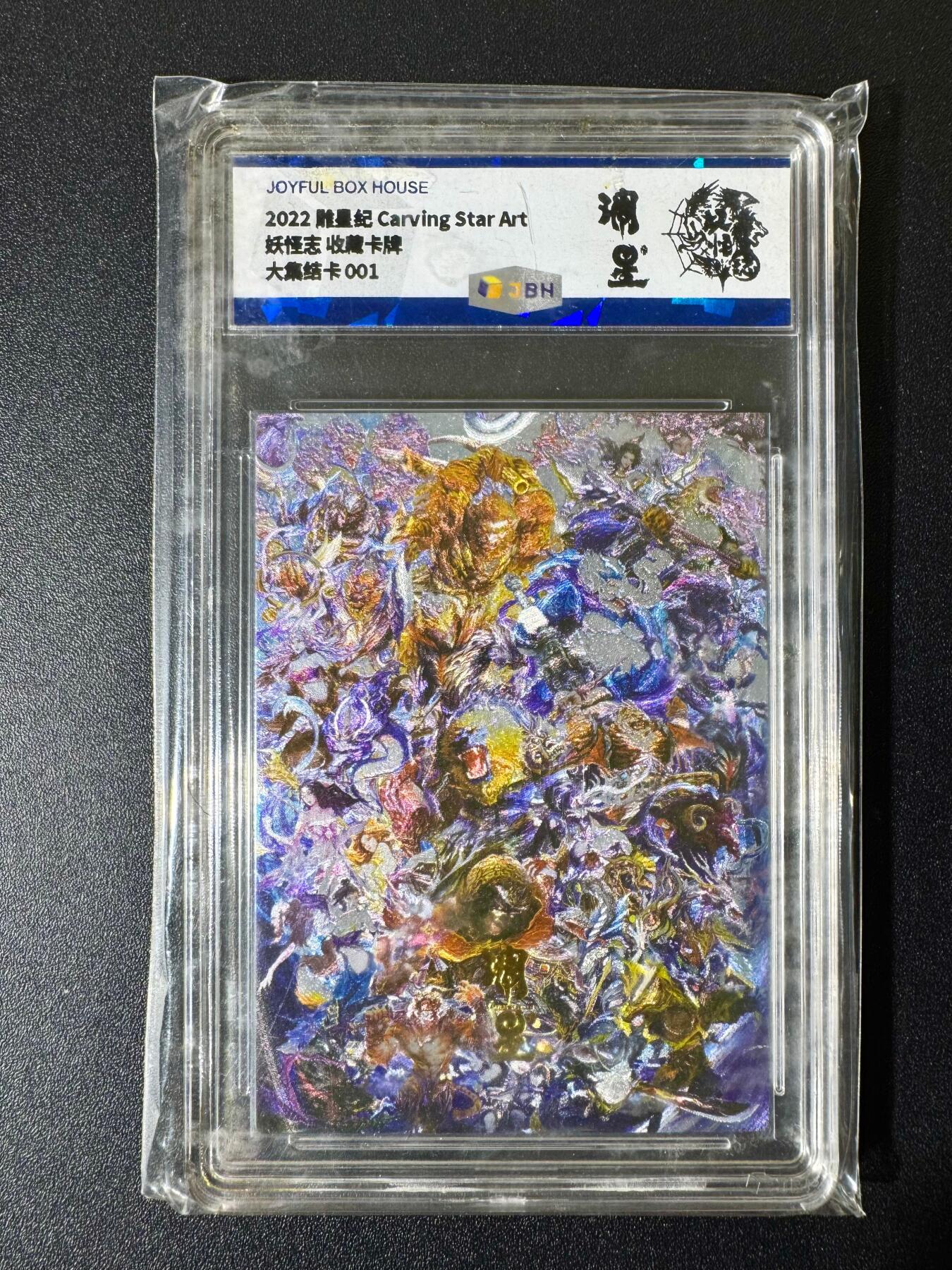 NO.22 好又多金牌大场，年前倒数第3期！每周一站式配齐，方便凑单！（周6晚9点截拍，卖家送拍0抽成！） 【001首编】雕星 妖怪志 群妖集结 粗闪