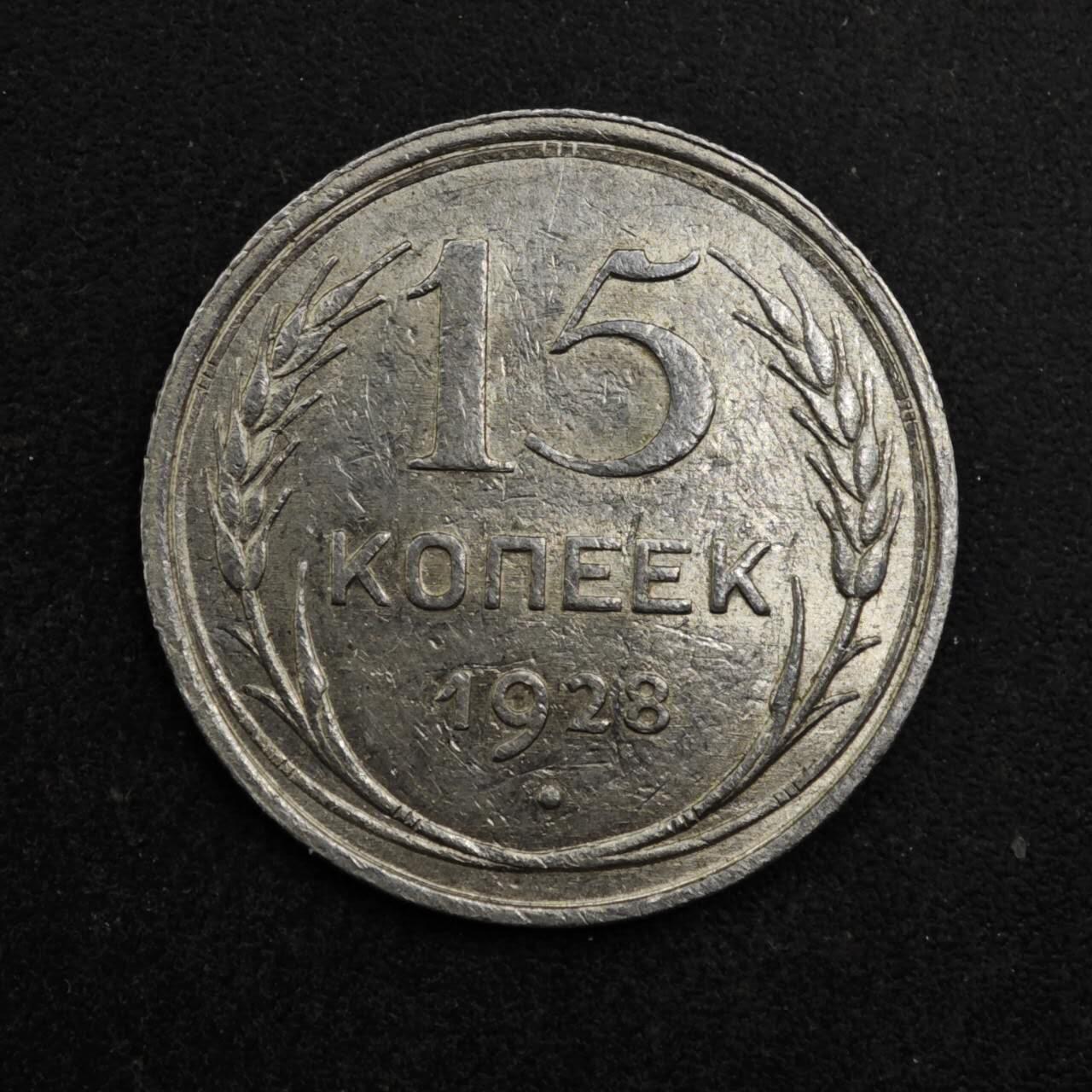 【淘币小摊】限时拍第八百五十三拍  散币银币场  满百包邮可预留两周  周一统一发货  苏联1928年15戈比银币