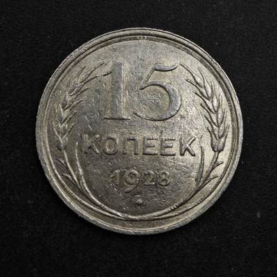 【淘币小摊】限时拍第八百五十三拍  散币银币场  满百包邮可预留两周  周一统一发货  - 苏联1928年15戈比银币