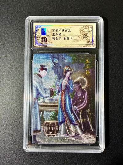 NO.22 好又多金牌大场，年前倒数第3期！每周一站式配齐，方便凑单！（周6晚9点截拍，卖家送拍0抽成！） - 【20/80编亲签】百里 鞠嘉宁亲签 金瓶梅系列 孟玉楼 粗闪