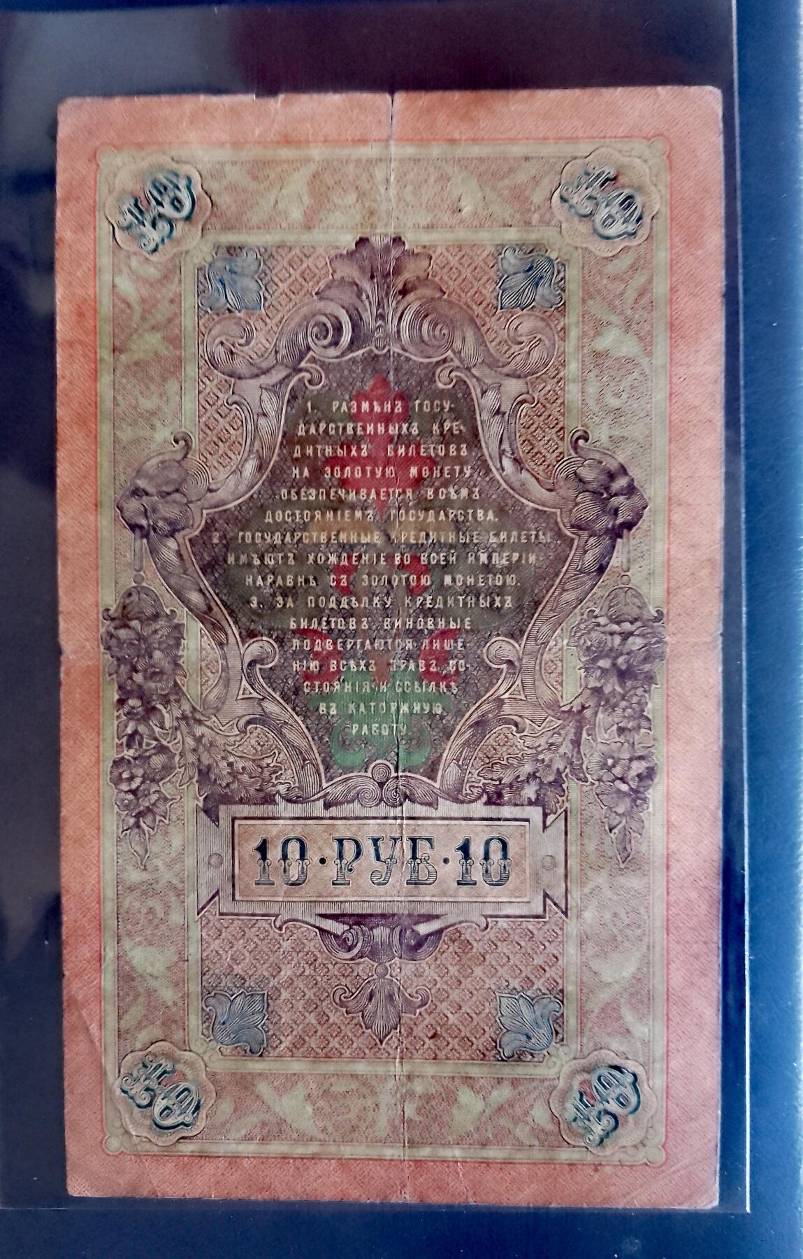 俄罗斯1909年10卢布大幅面靓品纸币