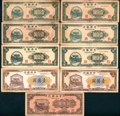 上海炎玺拍卖 玺盛典藏 - 民国三十四年中央银行东北九省流通券壹百圆6枚
民国三十六年中央银行东北九省流通券伍佰圆
民国三十七年中央银行东北九省流通券壹萬圆2枚