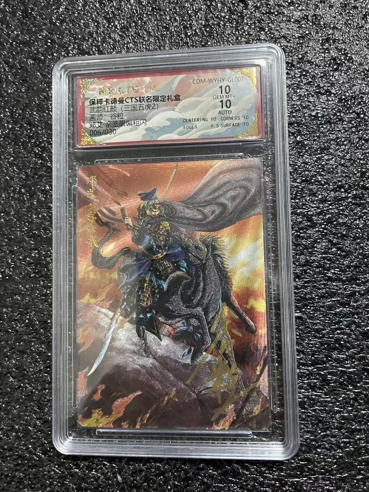 光影卡牌第29期，各家亲签，各家套卡，持续收拍品 （亲签）卡德曼三国五虎2，谷粒亲签邓艾，粗闪限编，评级双10分