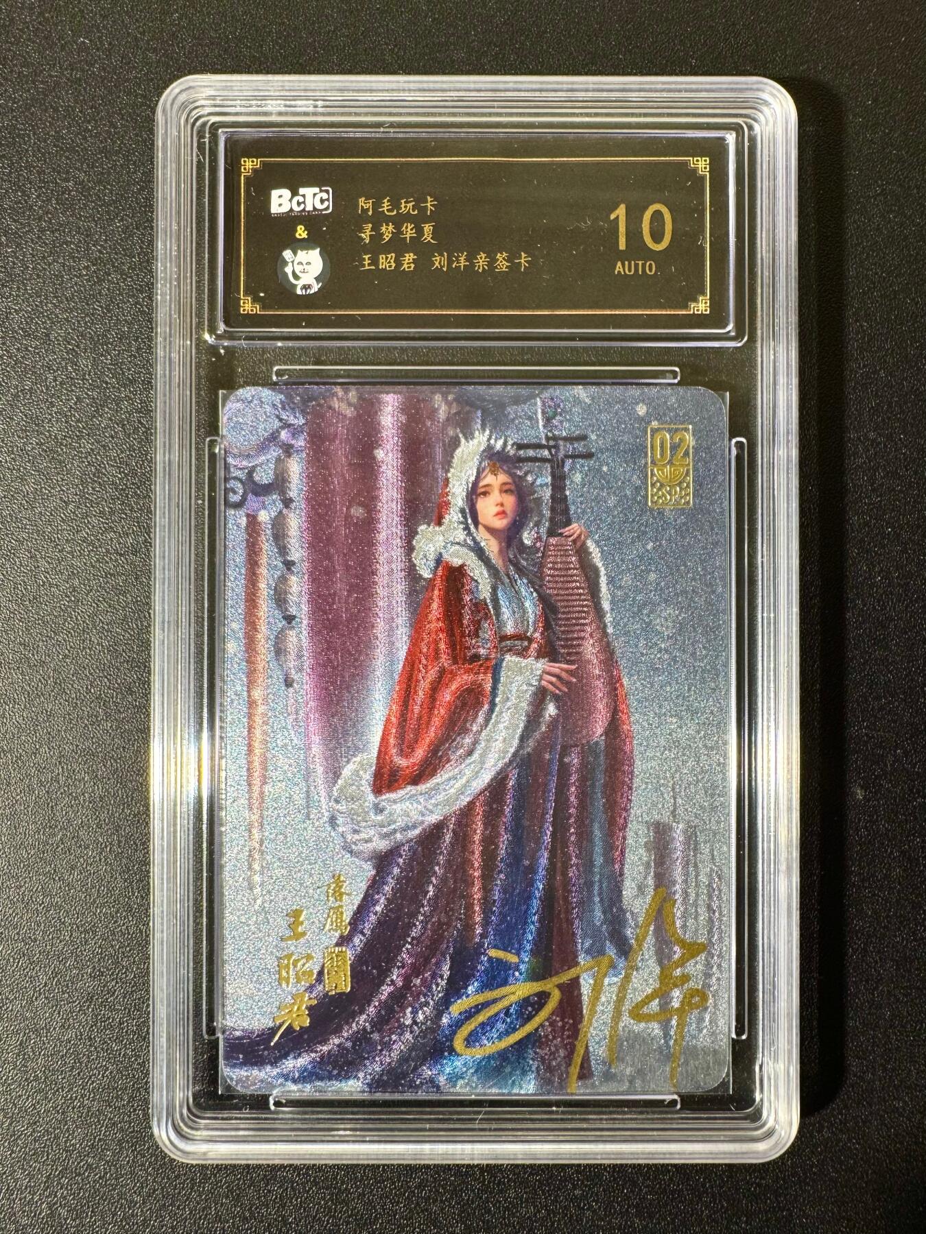 NO.22 好又多金牌大场，年前倒数第3期！每周一站式配齐，方便凑单！（周6晚9点截拍，卖家送拍0抽成！） 【亲签卡】阿毛玩卡 寻梦华夏 刘洋亲签 王昭君 粗闪 10AUTO.