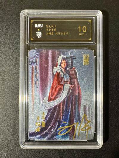 NO.22 好又多金牌大场，年前倒数第3期！每周一站式配齐，方便凑单！（周6晚9点截拍，卖家送拍0抽成！） - 【亲签卡】阿毛玩卡 寻梦华夏 刘洋亲签 王昭君 粗闪 10AUTO.