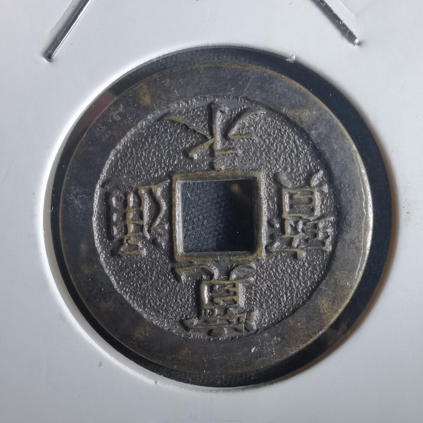 沼泽如烟--第972场 宽永通宝三日月村花钱