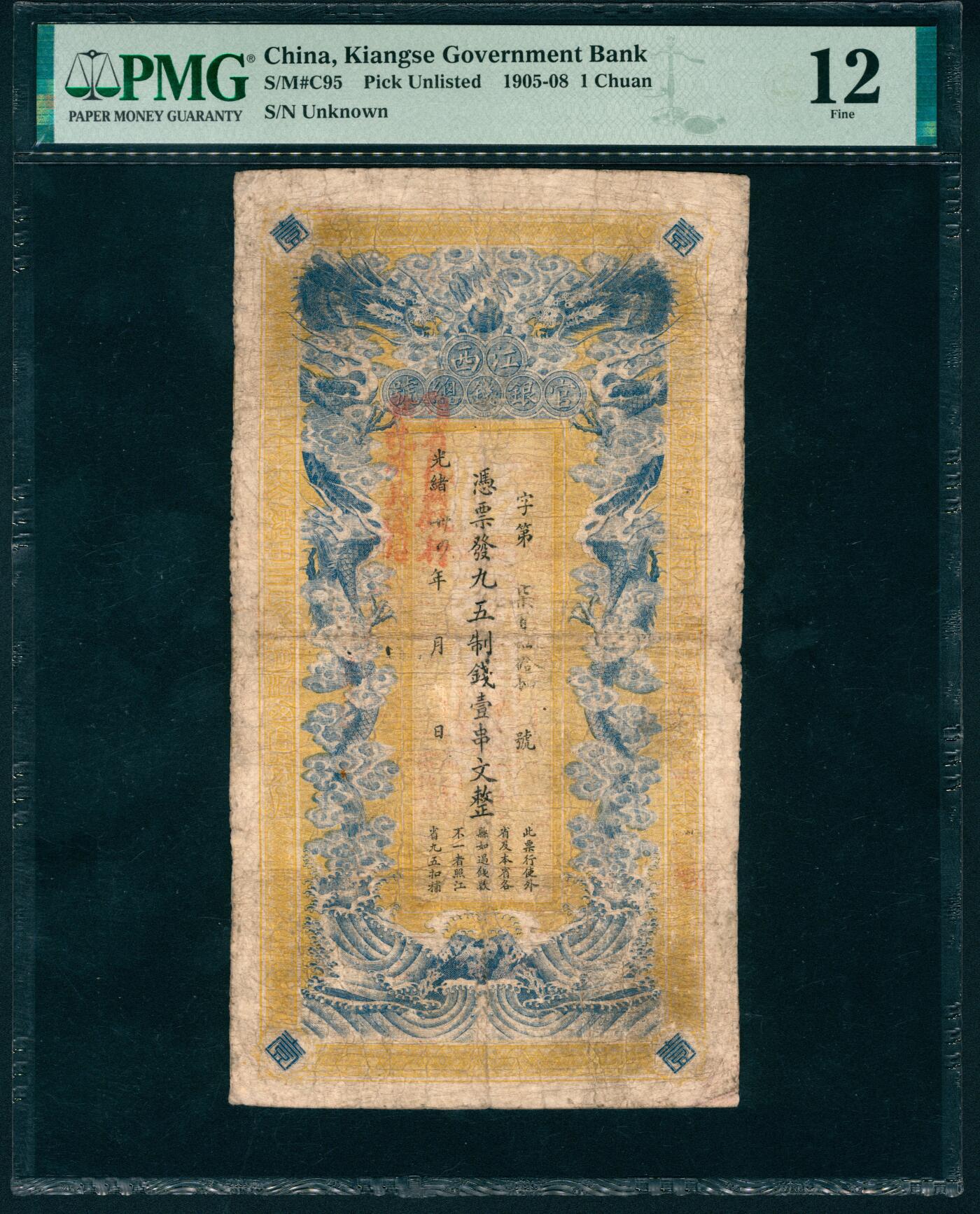 上海炎玺拍卖 玺盛典藏 光绪三十四年江西官银钱总号壹串文第750号