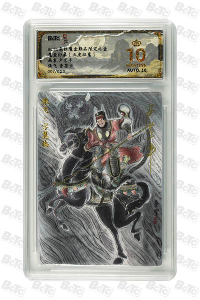 阳大大卡牌拍卖第95期（持续收拍品，周五晚上九点截拍，进群福利早知道） - 【爆金、亲签、限编】BCTC朵拉魔盒联名限定礼盒 五虎征鸾 卢艺丰绘张飞 粗闪、爆金、AUTO10、限编7/20