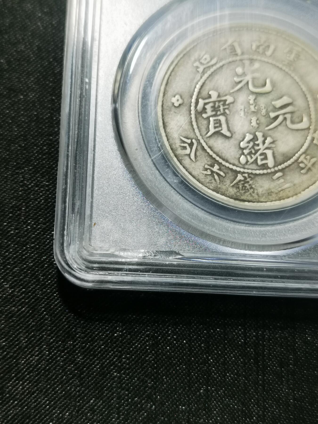 天下钱庄专场欢迎参拍 公博XF45云南光绪老龙半圆，盒子有点磕