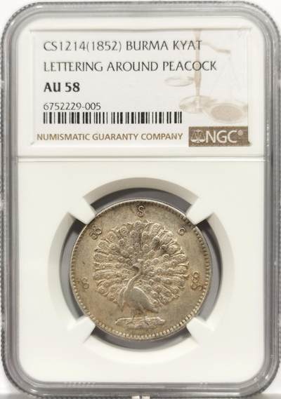 博洋堂世界钱币拍卖第158期（全场包邮） - NGC AU58 1852年缅甸1kyat孔雀银币，铸打锐利，正反底光上佳，原味黄油包浆细节极佳，高点具在，状态比此前所见的58分要强不少，明显低评。东南亚四大天王之一。此前博洋堂60分拍了8088元，此枚状态斐然，值得各位藏家竞投