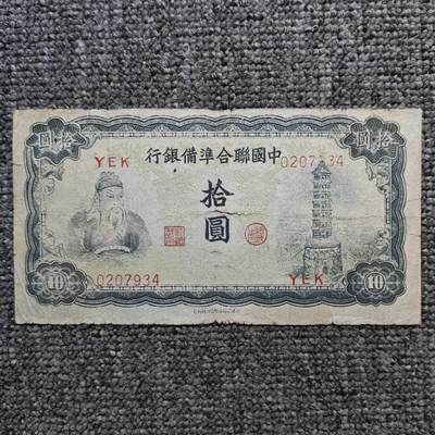 中国联合准备银行关公像拾圆纸币 - 中国联合准备银行关公像拾圆纸币