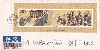 01月29日（周四）20:00中国大陆2000--2010左右实寄封专场 - 1998中国大陆《三国演义-空城计》小型张 陕西安康县故事发生原地 航空挂寄台湾 一套一枚