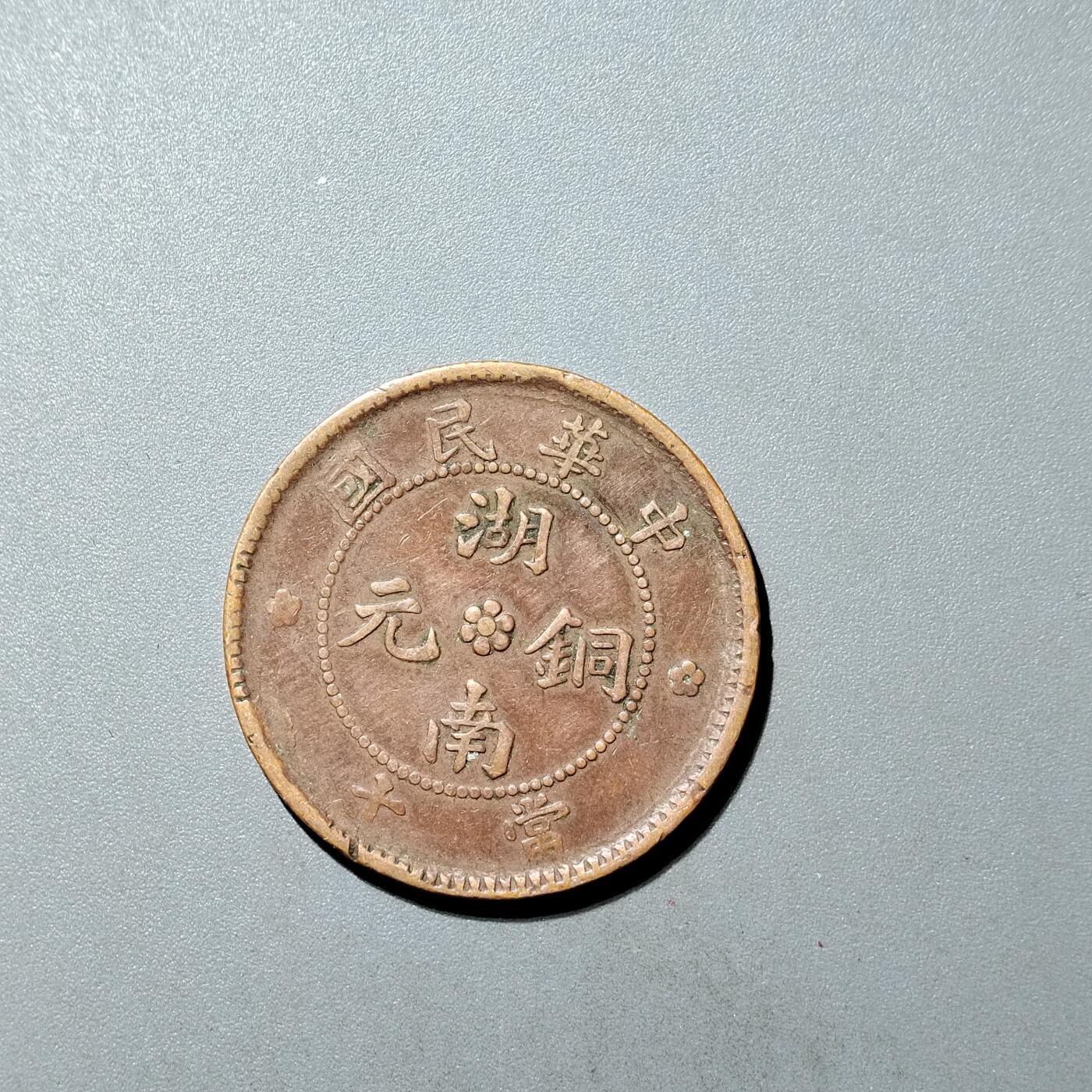 PCAI钱币  26-733  评级币与枚制钱币专场 湖南十文