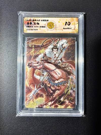 NO.22 好又多金牌大场，年前倒数第3期！每周一站式配齐，方便凑单！（周6晚9点截拍，卖家送拍0抽成！） - 【16/20编亲签】焱卡 燎原三国 龙骧虎跃 彫仙亲签 吕布 浮雕折光 10g