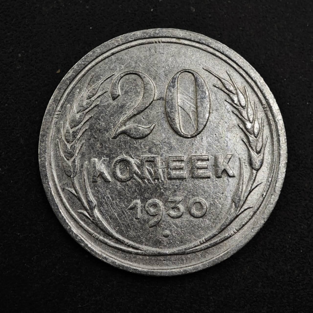 【淘币小摊】限时拍第八百五十三拍  散币银币场  满百包邮可预留两周  周一统一发货  苏联1930年20戈比银币