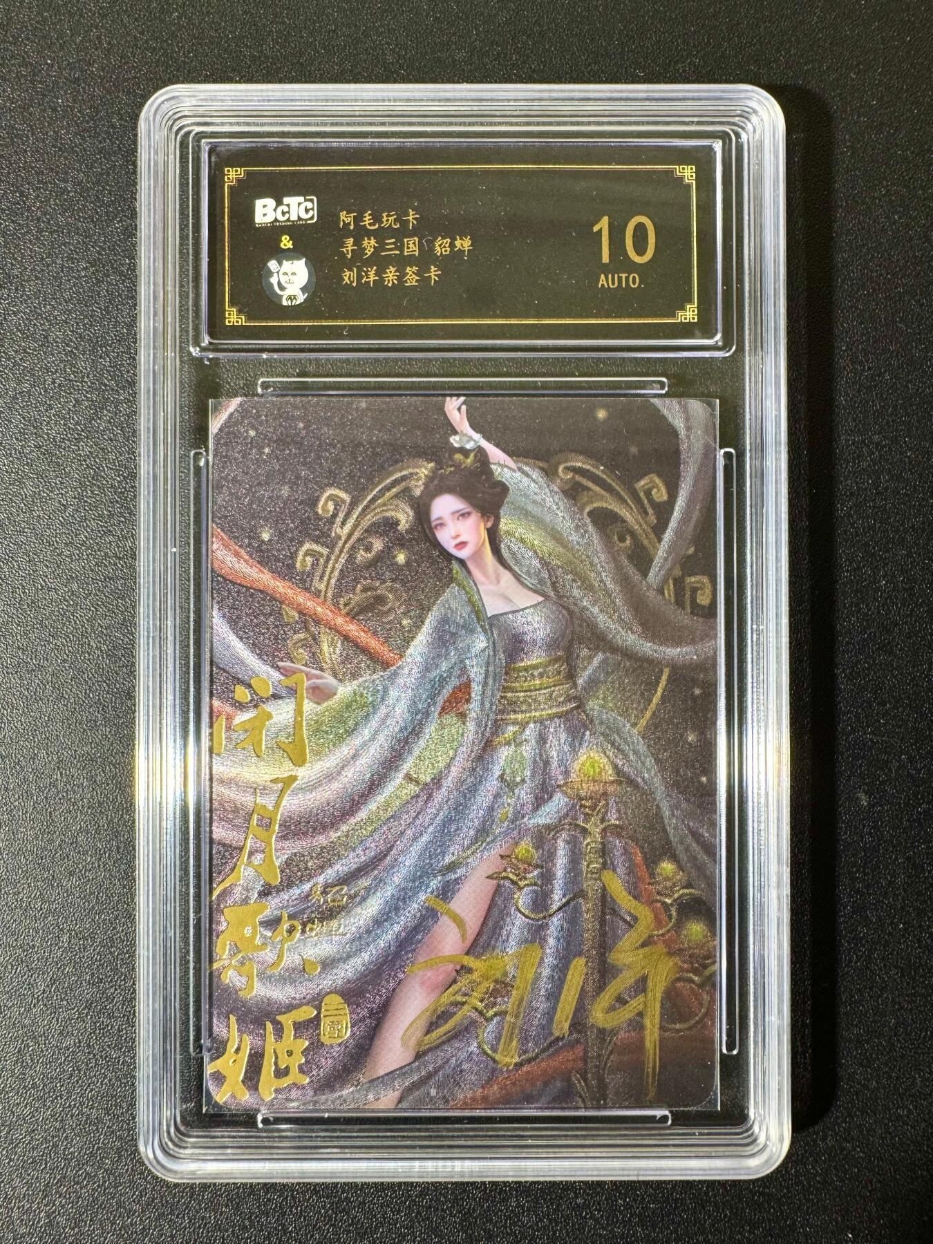 NO.22 好又多金牌大场，年前倒数第3期！每周一站式配齐，方便凑单！（周6晚9点截拍，卖家送拍0抽成！） 【亲签卡】阿毛玩卡 寻梦三国 刘洋亲签 貂蝉 粗闪 10AUTO.