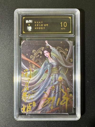 NO.22 好又多金牌大场，年前倒数第3期！每周一站式配齐，方便凑单！（周6晚9点截拍，卖家送拍0抽成！） - 【亲签卡】阿毛玩卡 寻梦三国 刘洋亲签 貂蝉 粗闪 10AUTO.