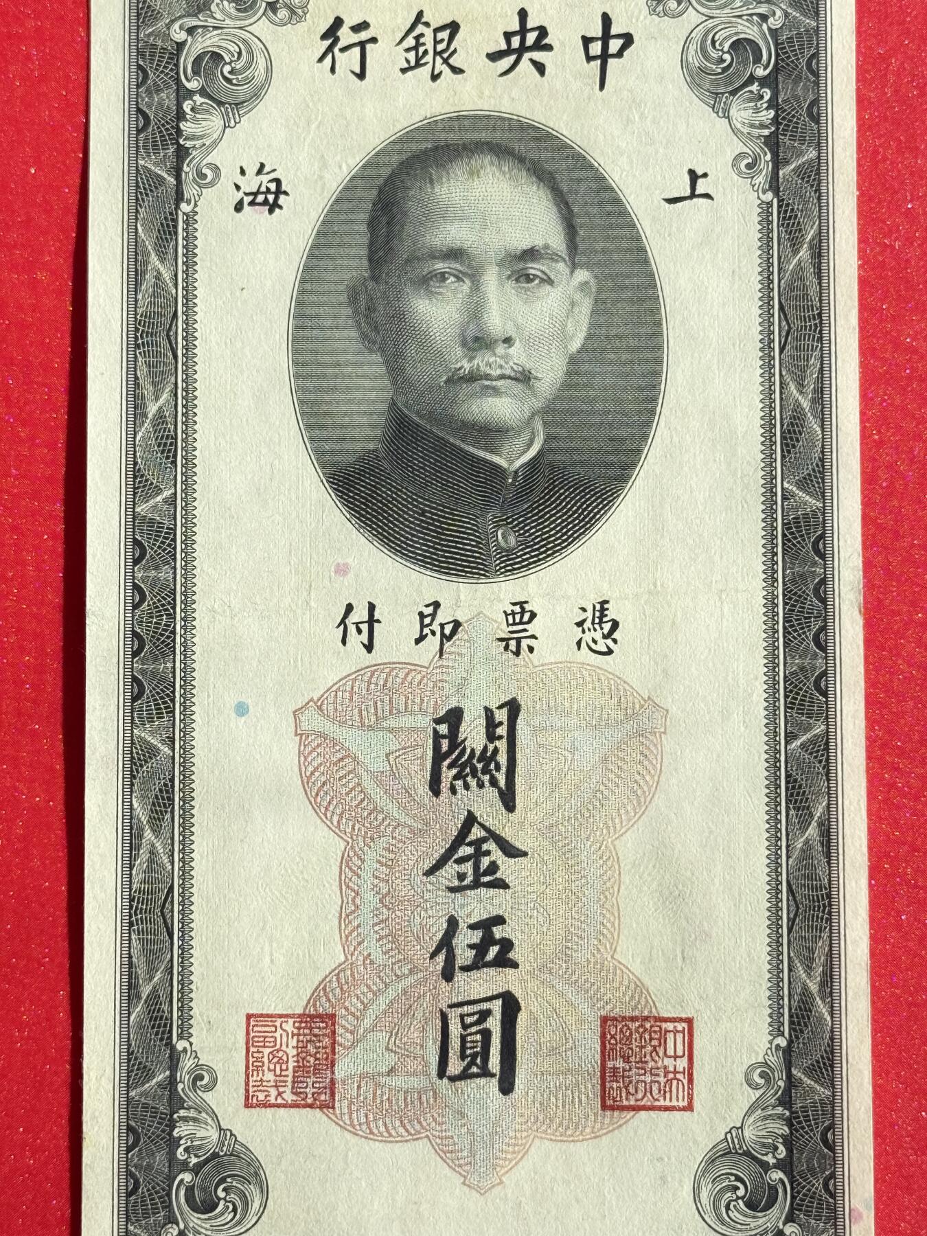 韵星假日钱币拍卖第1期 -- Rimey Holidays Coins & Banknotes Auction 1 民国19年版关金劵5圆劵 8品