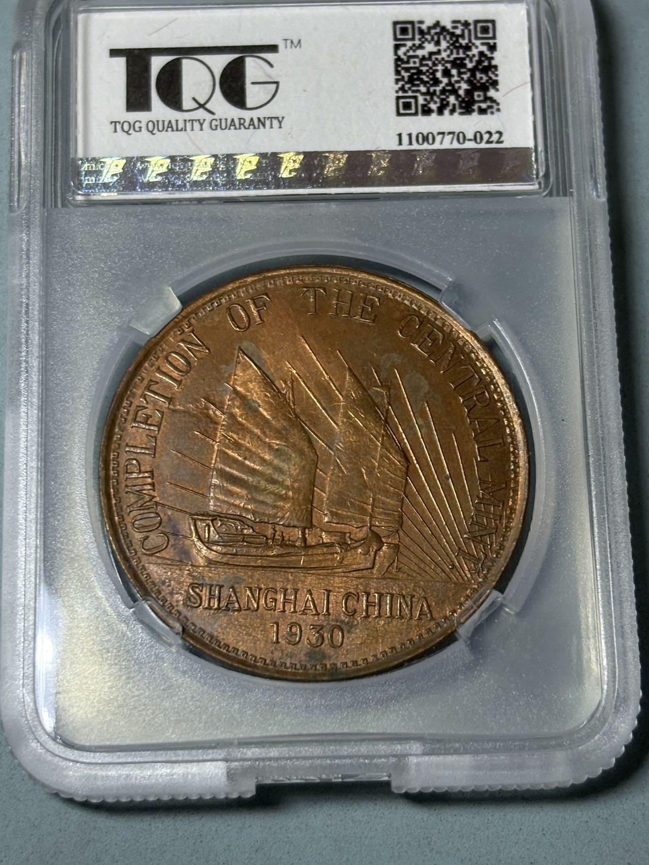 盛世勋华——号角文化勋章邮票专场拍卖第301期 1930年中国中央造币厂竣工纪念铜币 TQG评级