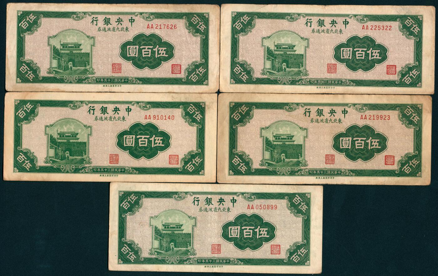 上海炎玺拍卖 玺盛典藏 民国三十五年中央银行东北九省流通券伍佰圆5枚
