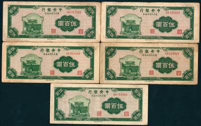 上海炎玺拍卖 玺盛典藏 - 民国三十五年中央银行东北九省流通券伍佰圆5枚