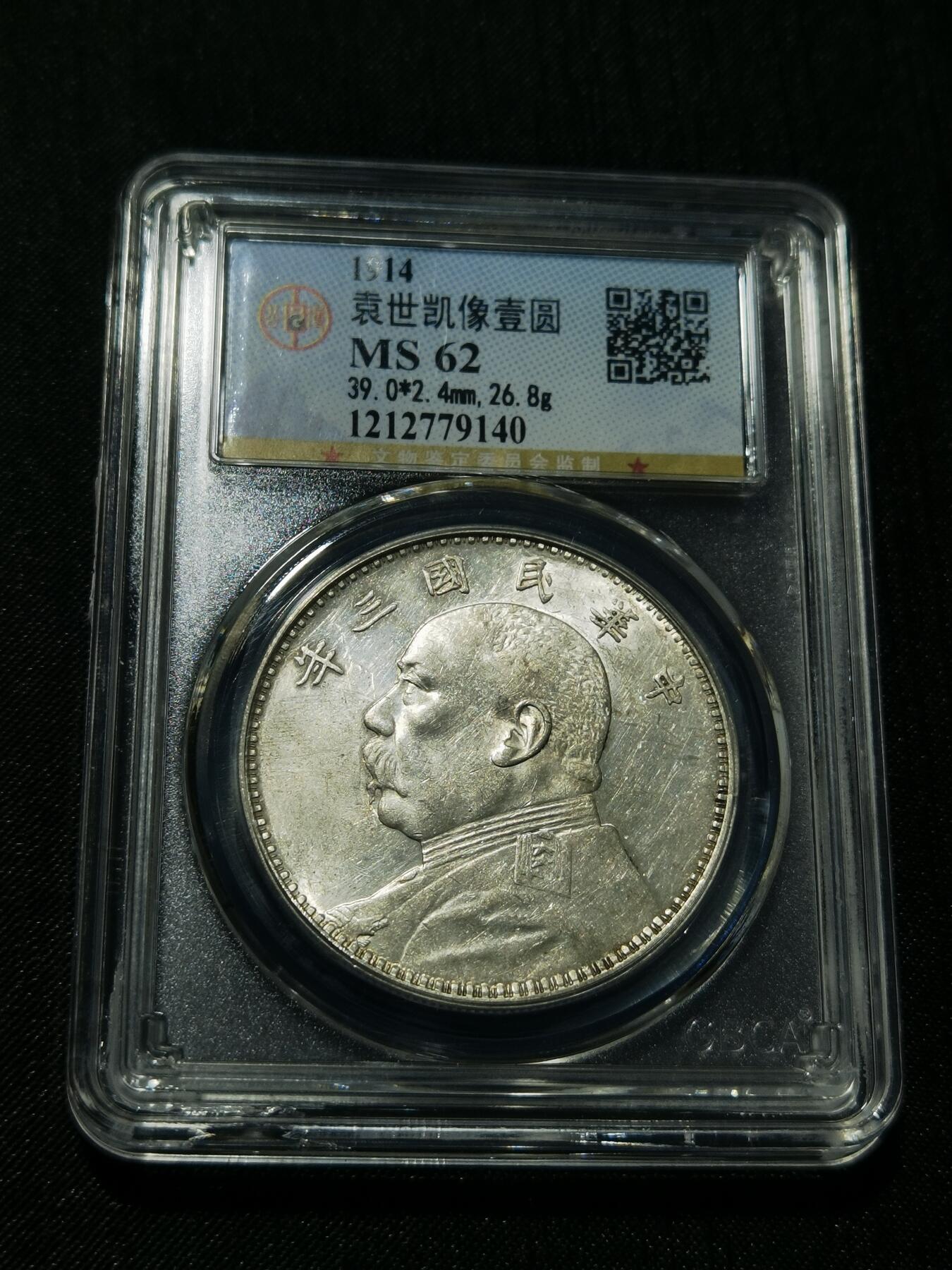 天下钱庄专场欢迎参拍 公博评级MS62三年大头