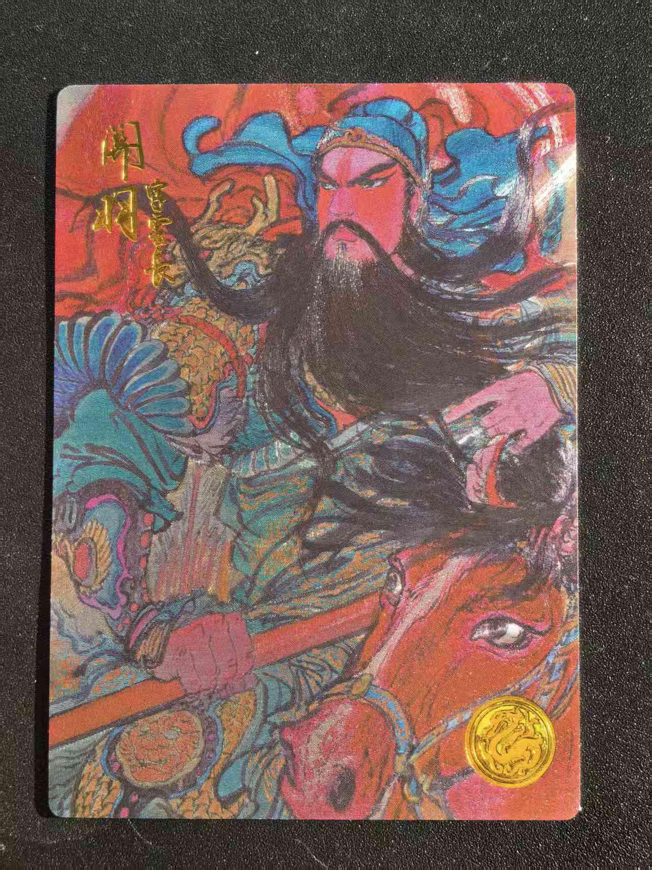 NO.22 好又多金牌大场，年前倒数第3期！每周一站式配齐，方便凑单！（周6晚9点截拍，卖家送拍0抽成！） 【546编】道义水浒 限编特卡 权迎东 粗闪 关羽