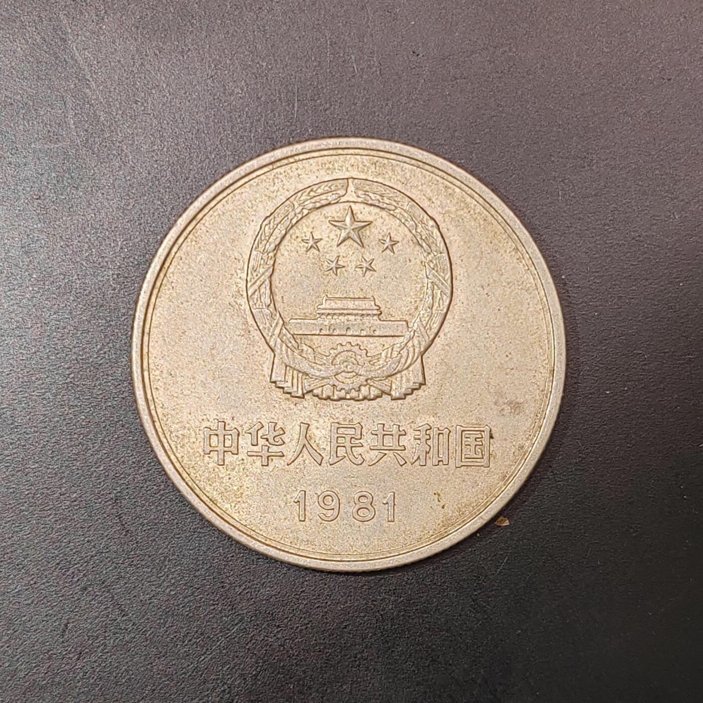 2026C2逸泉钱币C2世界各国纸钞钱币纪念币专场第七场C2 1-420 9长城币1981一元硬币