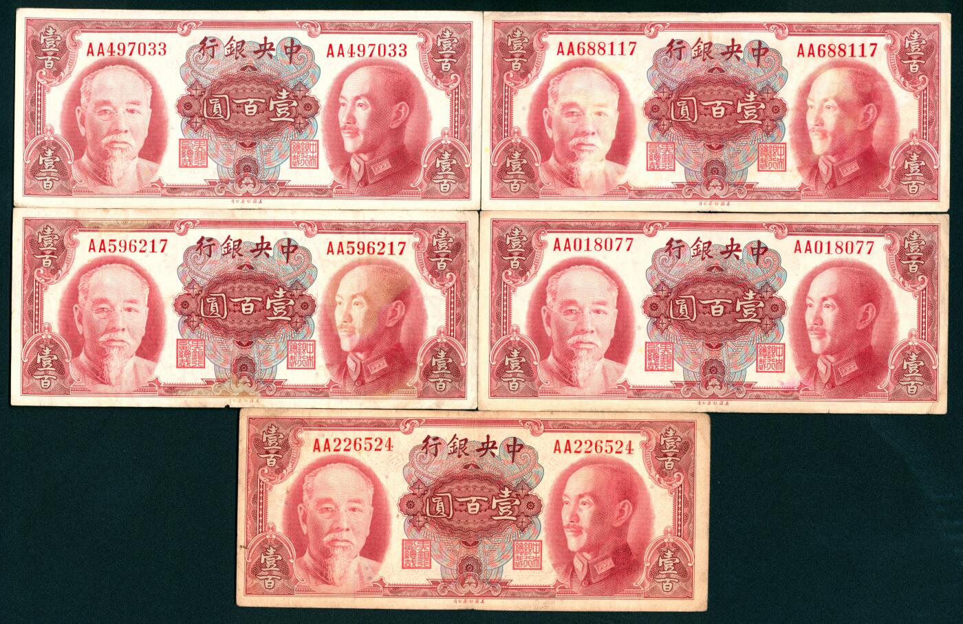 上海炎玺拍卖 玺盛典藏 中央银行（1945年）美版壹佰圆5枚