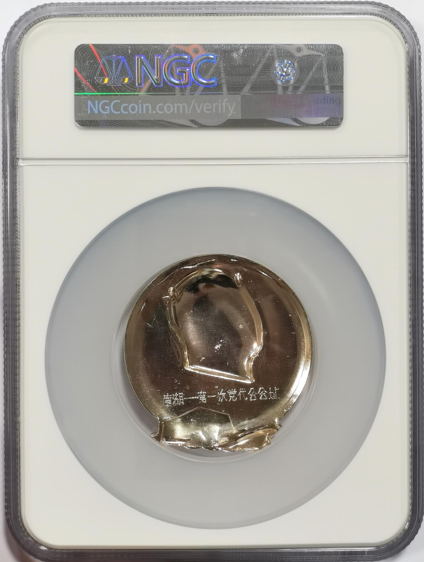 博洋堂世界钱币拍卖第158期（全场包邮） NGC MS66 南湖-第一次党代会会址毛主席像章