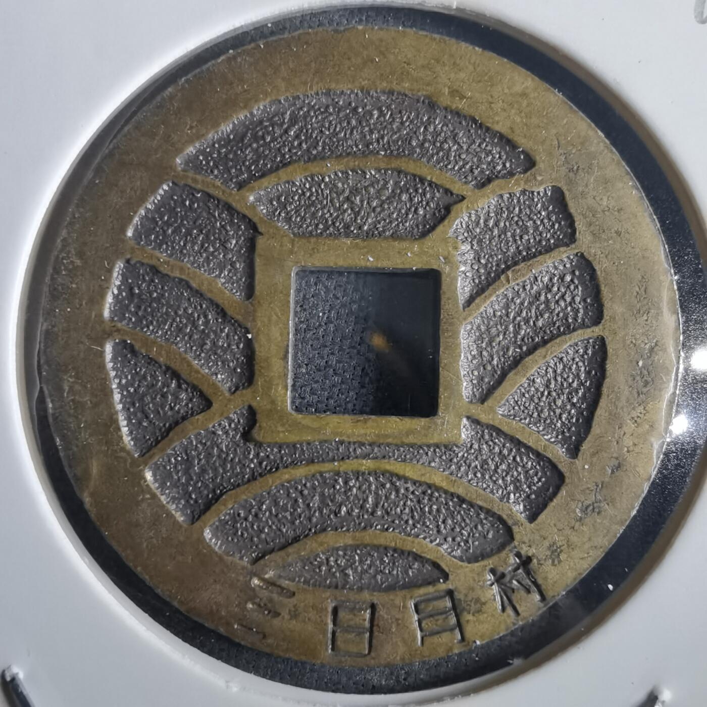 沼泽如烟--第972场 宽永通宝三日月村花钱