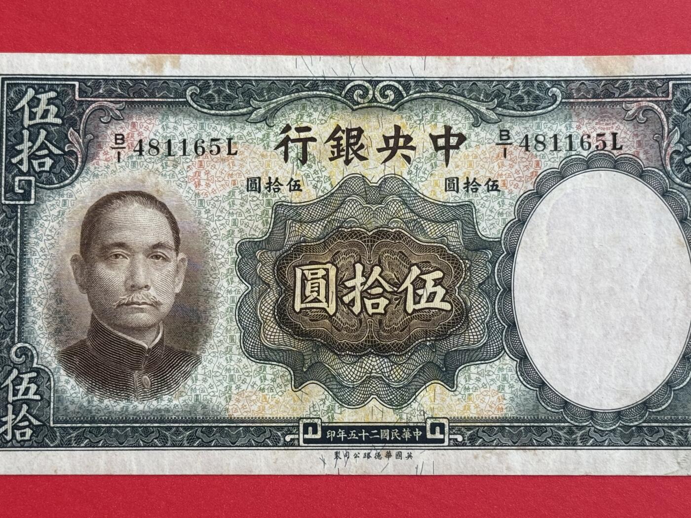 韵星假日钱币拍卖第1期 -- Rimey Holidays Coins & Banknotes Auction 1 民国25年华德路法币50圆劵 8.5品